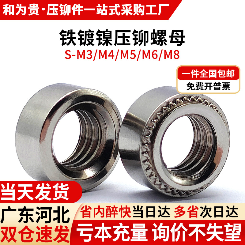 铁镀镍压铆螺母碳钢压卯螺帽铆压螺母圆形钣金压板 S-M3M4M5M6M8