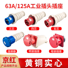 京红LEE工业插头63A125A三芯五芯插座耦合器连接器接插装置IP67