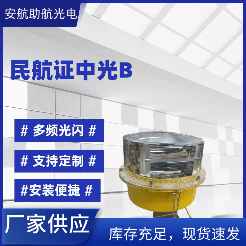 Сертификация гражданской авиации Средняя легкая интенсивность Тип B Авиационный противолежачий фонарь Башня Камин Предупреждающий фонарь Эскортный фонарь