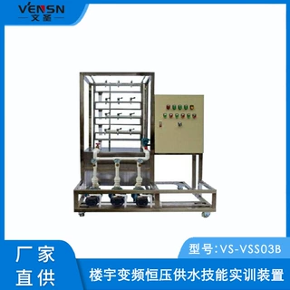 VS-VSS03B型楼宇变频恒压供水技能实训装置
