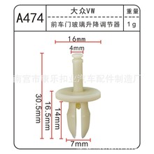 适用于大众汽车前车门玻璃升降调节器塑料卡扣多款车适用A474