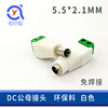 新款环保料dc母接头白色5.5*2.1接线端子 免焊直流监控电源插头座