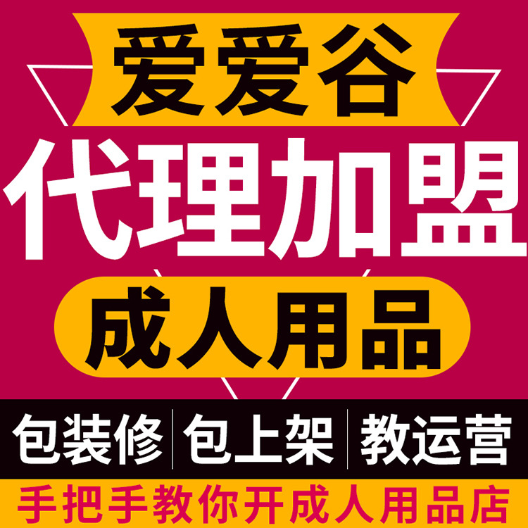男女性保健用品源头厂家成人用品实体店货源代理加盟招商创业项目