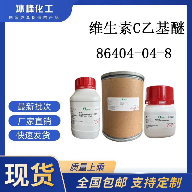 维生素C乙基醚  86404-04-8  ≥95% 科研试剂 化学试剂 现货供应