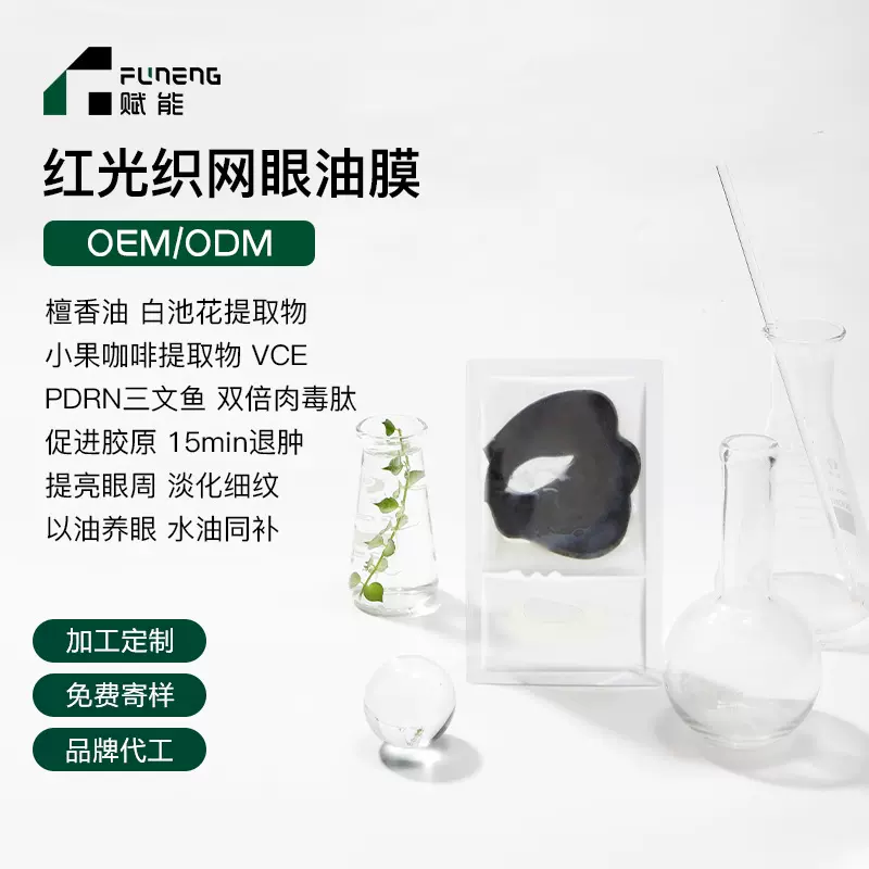 OEM代加工眼膜眼油膜促胶原淡纹提亮保湿紧致眼膜贴牌定制ODM