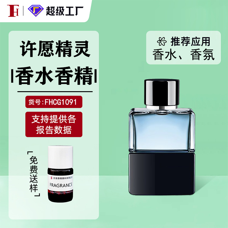 芬豪 许愿精灵 香水香精 IFF国际香料香精 日化香精香水型香精