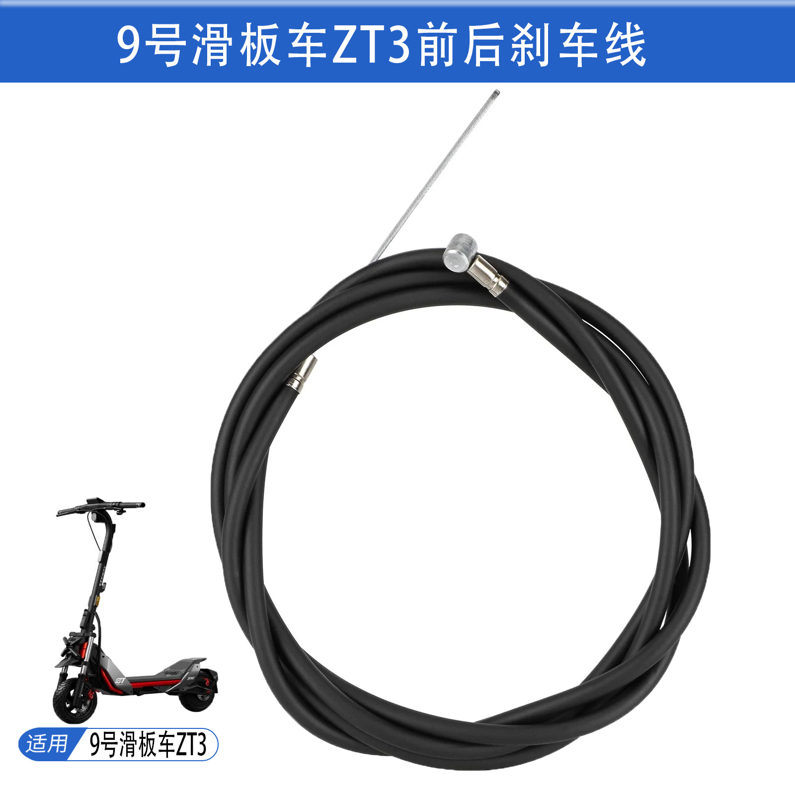 9号滑板车ZT3前后刹车线前制动线1.47m后止停线线2.2刹车制动线束