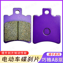 【批发】电动车AB泵陶瓷碟刹片可持续耐高温电瓶车紫铜基刹车片