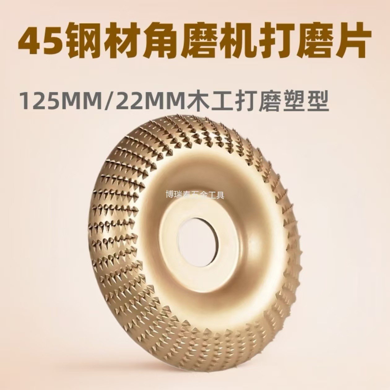 125MM/22MM木工打磨塑型刺盘抛光轮圆磨轮45钢材角磨机打磨片砂轮