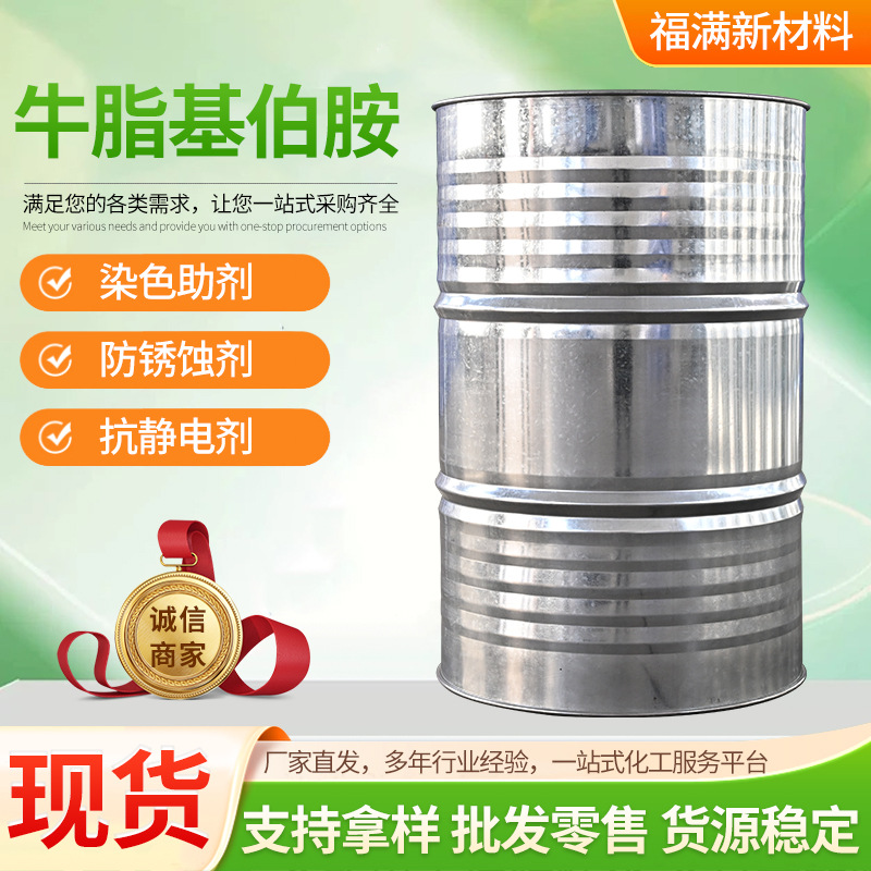 厂家供应牛脂基伯胺有机化工品高含量牛脂基胺牛油烷基胺牛脂胺