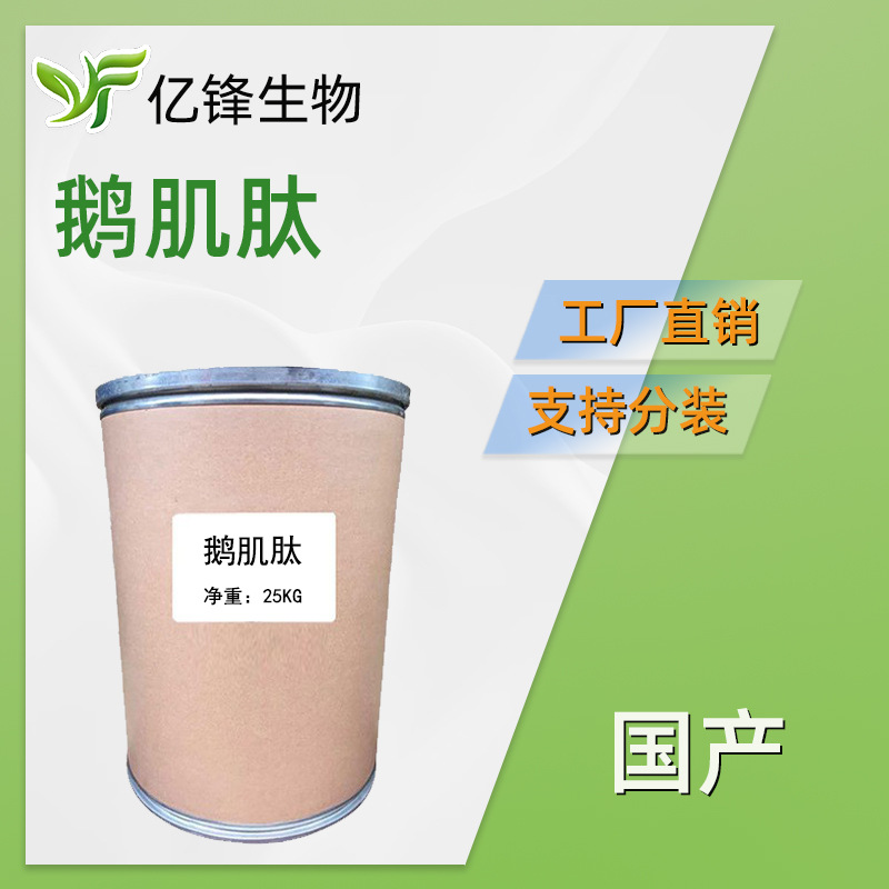 鹅肌肽 鹅肌低聚肽多肽深海鱼提取 小分子肽 护肤 原料 100g