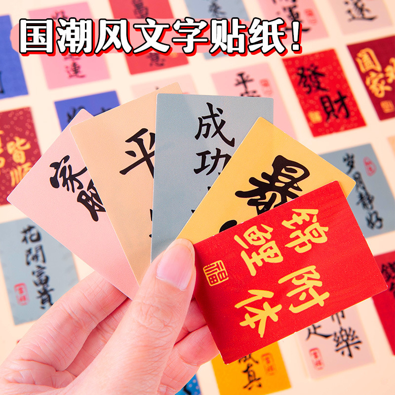 中国風の祝福ステッカー、国民風テキストステッカー、古代風の書道小さな紙条、国民風の創造的な装飾ステッカー|undefined