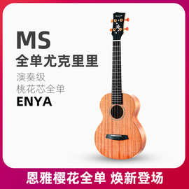 Enya/恩雅MS樱花全单板尤克里里 初学者儿童女生款小吉他女男