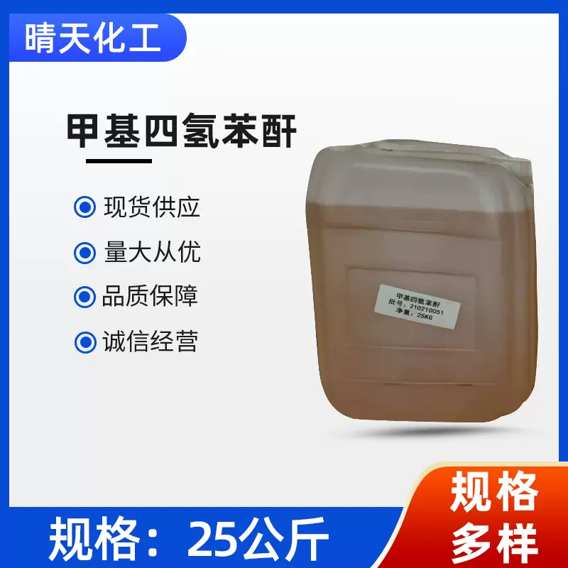 甲基四氢苯酐MTHPA 环氧树脂酸酐类固化剂  甲基四氢苯酐25公斤/