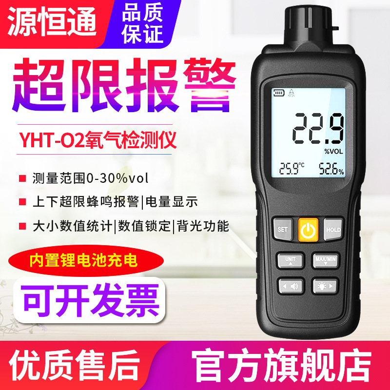 源恒通氧气检测仪YHT-O2空气中含氧量测试仪O2浓度测量仪表测氧仪