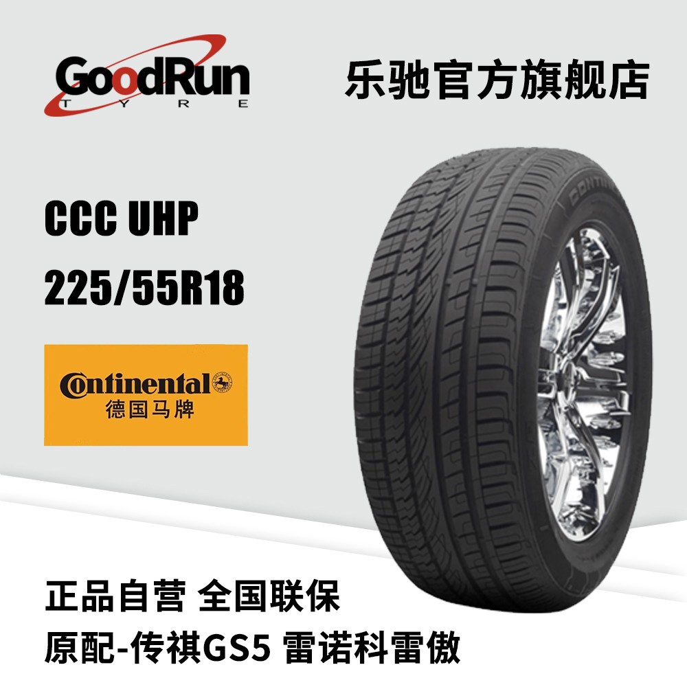 德国马牌轿车轮胎 CCC UHP 225/55R18 适配上汽大通G10欧蓝德傲虎