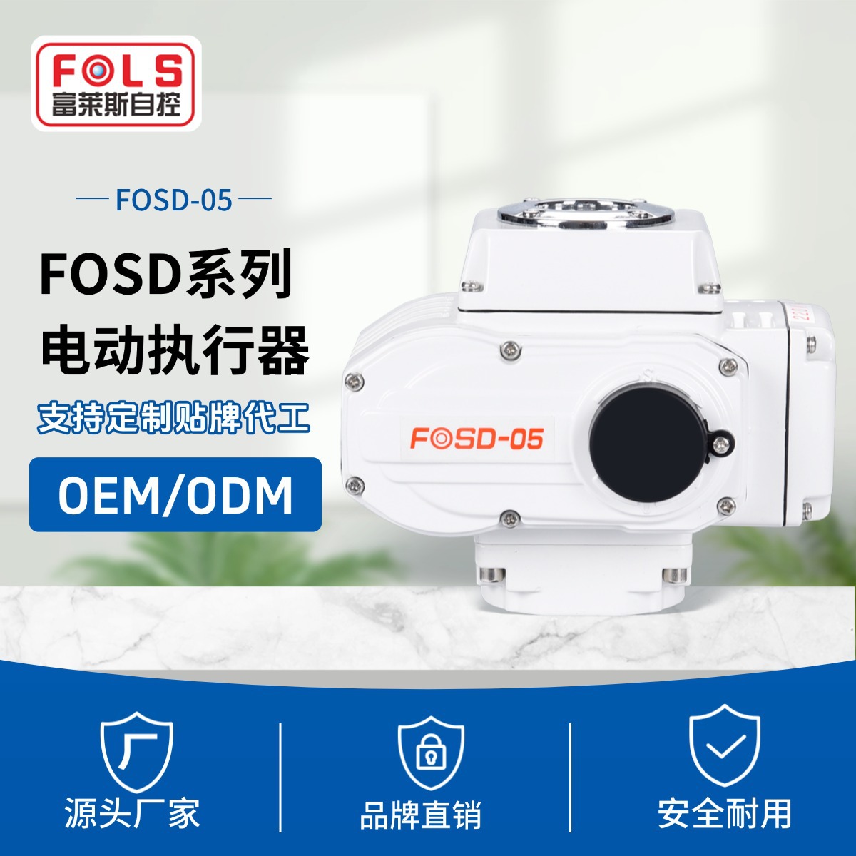 FOSD精小型电动执行器阀门电动头05-400型球阀蝶阀开关控制器自动