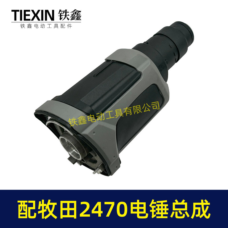 マキタ HR2470F 電動ハンマーヘッドアセンブリ 2470 インパクトドリルフロントヘッドシリンダーギアボックスアセンブリ 04204 に適しています。|undefined