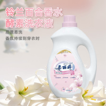 柔丽婷铃兰百合花香洗衣液整箱批家用持久留香除螨去渍酵素洗衣液