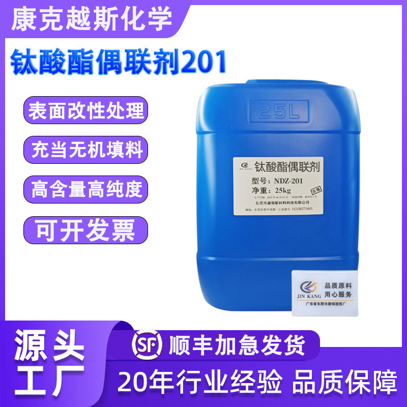 钛酸酯偶联剂201 异丙基三（二辛基焦磷酸酰氧基）钛酸酯NDZ201