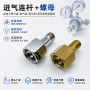 进气减压阀二氧化碳接头