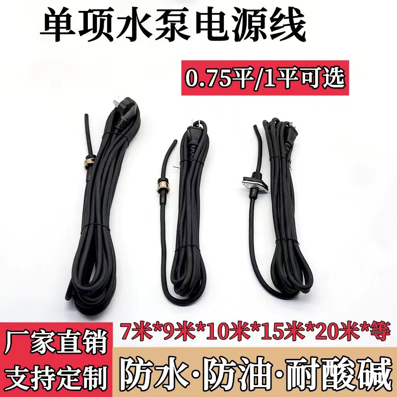 I单相一体潜水泵纯铜电源线两插三插芯污水泵线大功率水泵引出线
