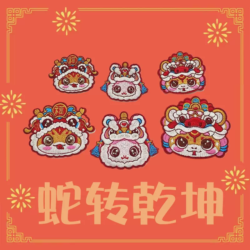 2025新品蛇年刺绣布贴春节喜庆装饰自粘刺绣贴新年衣服熨烫补丁贴