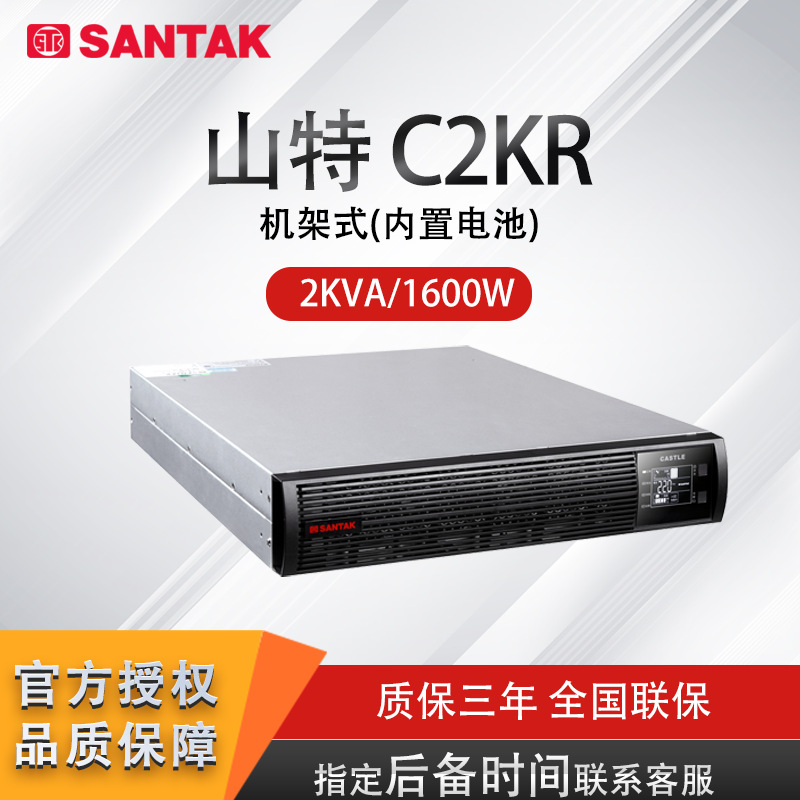 山特UPS不间断电源C2KR在线式2000VA/1600W机架式机柜电脑RACK 2K