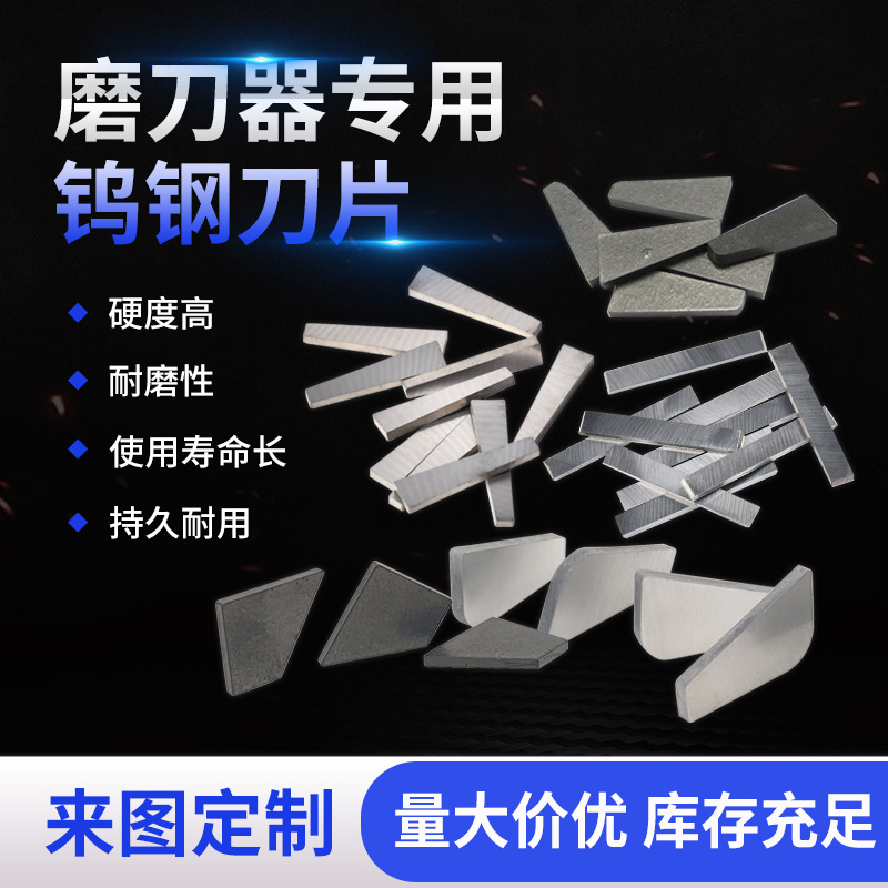 源头厂家供应定角磨刀器钨钢磨刀片刀片刀头角磨机硬质合金刀头