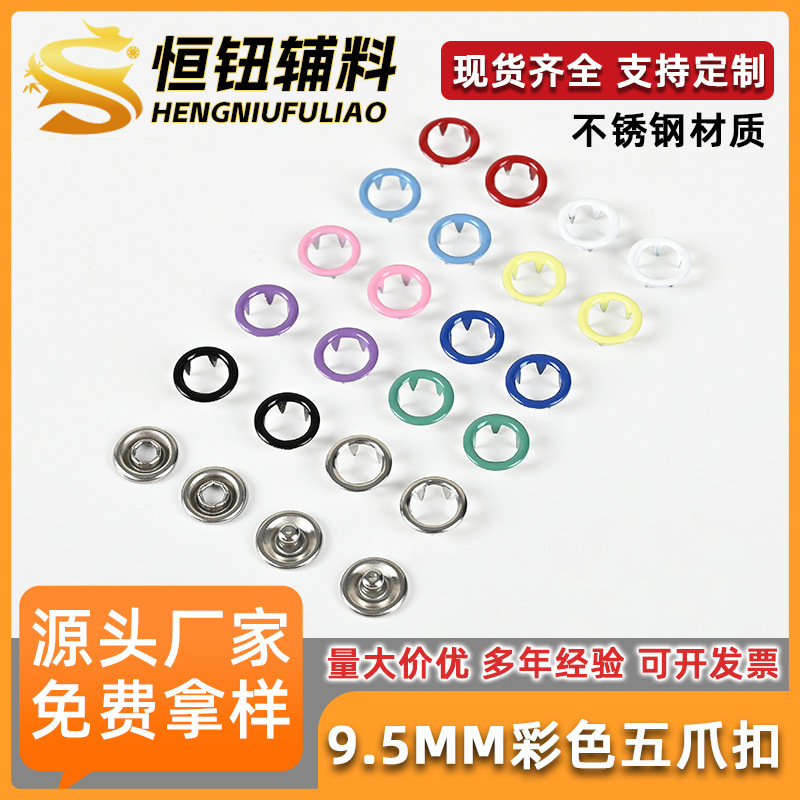 彩色五爪扣不锈钢连体衣棉衣服装辅料金属摁扣儿童衣服子母免缝扣