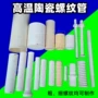 隔热陶瓷耐温绝缘耐磨管