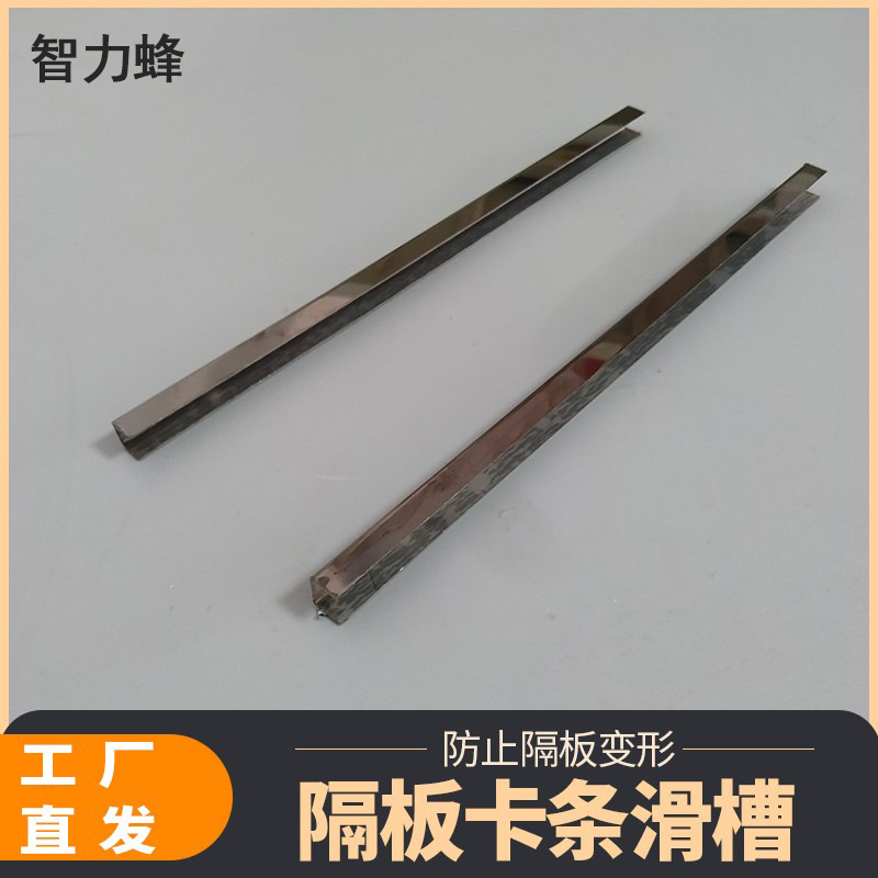 大隔板卡槽 不锈钢金属包边边防止隔板变形 厂家直供
