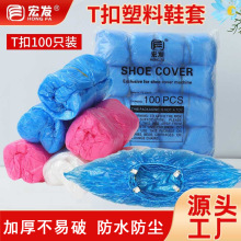 一次性鞋套 家用防尘防水脚套加厚pe塑料自动鞋套机鞋套t型扣批发