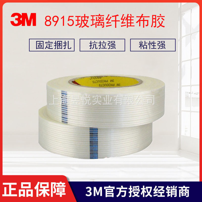 单面3 3m8915纤维胶带强力条纹透明玻璃纤维布胶 固定捆扎抗拉强