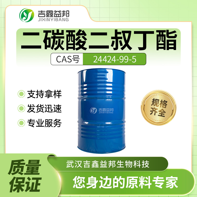 二碳酸二叔丁酯 24424-99-5 材料中间体 桶装液体 BOC酸酐 有现货