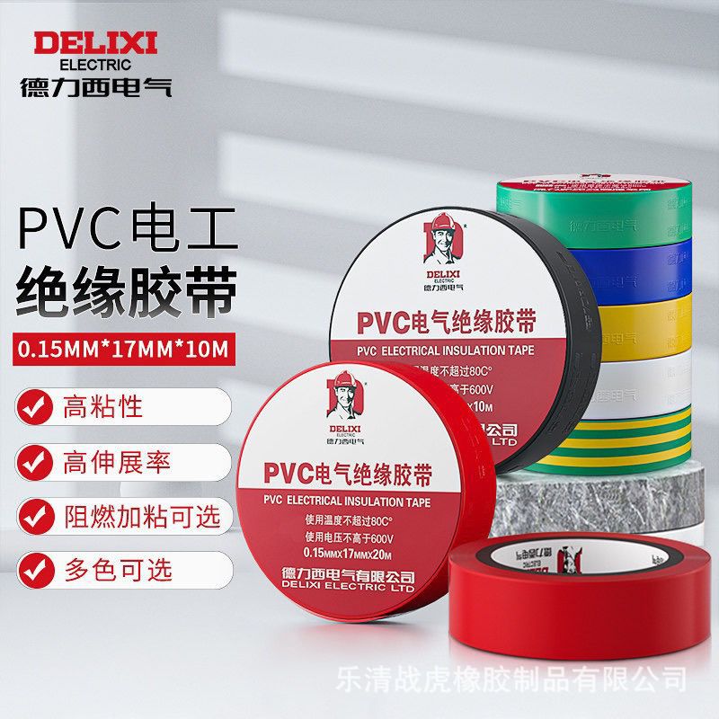 德力西电工胶布PVC耐高温防水电线绝缘胶带白色黑大卷电气电胶布