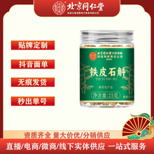 北京同仁堂内廷上用铁皮石斛厂家现货批发一件代发