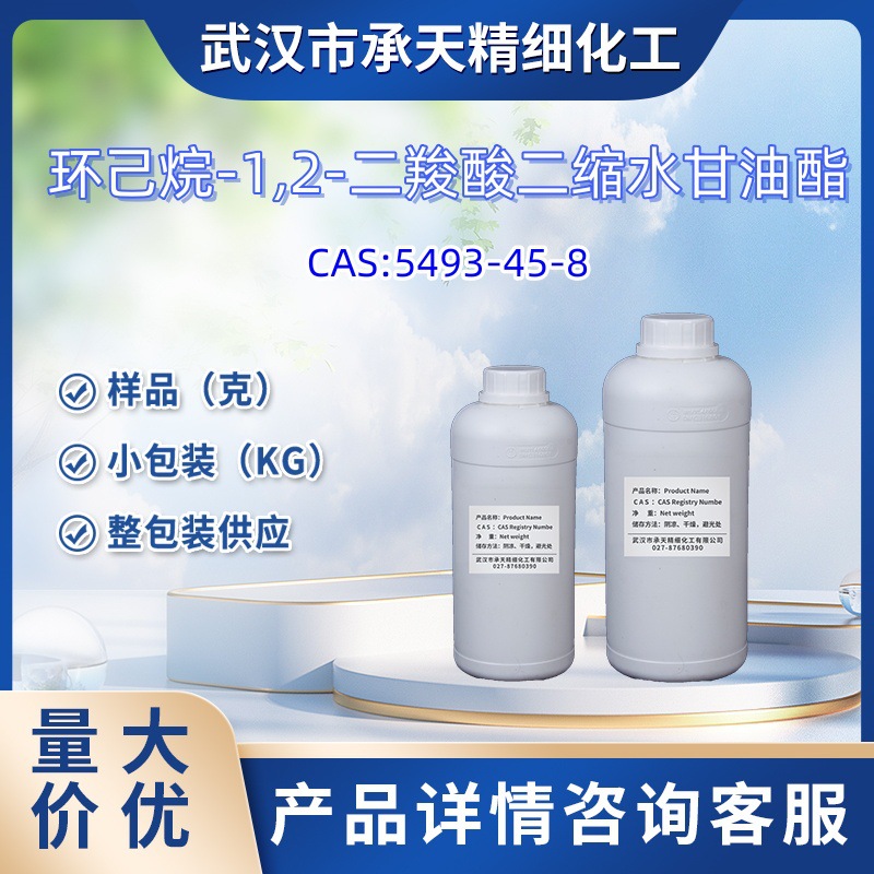 环己烷-1,2-二羧酸二缩水甘油酯 5493-45-8  1kg 25kg 大货均供应