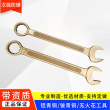 防爆工具防爆呆梅两用扳手铜合金梅花开口扳手铜板子防磁防爆扳手