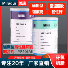 美瑞MR106通用高性能环氧树脂AB强力胶 金属粘合剂结构胶厂家直销