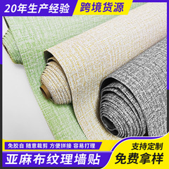 麻布纹墙贴卧室客厅壁纸家居店铺装修素色墙纸批发仿布纹自粘墙贴