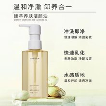 DRWLSKIN 臻萃养肤洁颜油 卸妆油 温和清洁卸妆眼唇纯植物油脂