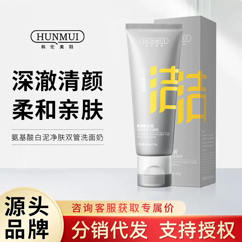 韩伦美羽氨基酸双管净肤洁面乳保湿去黑头提亮肤色白泥清洁洗面奶