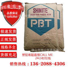 PBT 台灣新光 4883 增強級 熱穩定性 阻燃級 儀表儀器 汽車部件