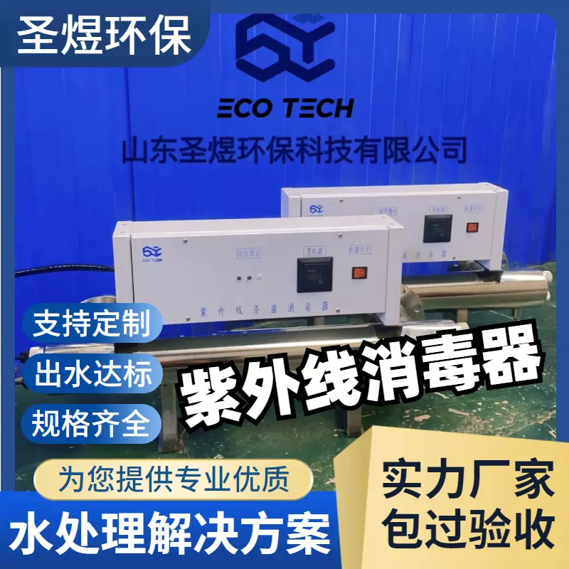 紫外线消毒器不锈钢食品加工医疗井水饮用水灭藻除菌设备圣煜环保