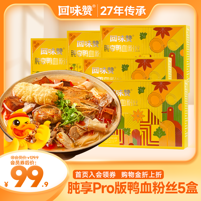 【直播】回味赞肫享鸭血粉丝加鸭肫加量PRO版方便速食米线粉条5盒