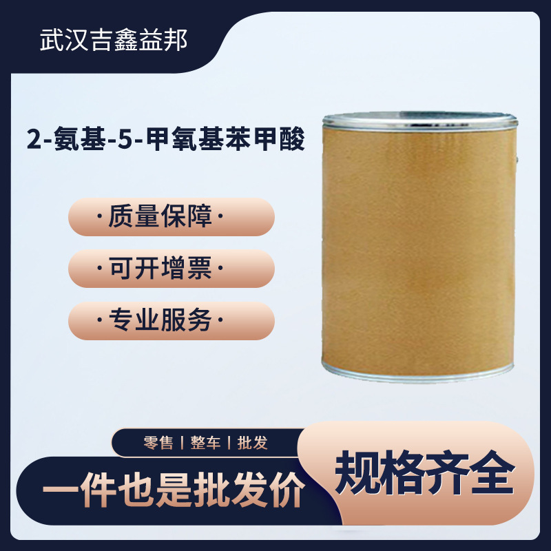 2-氨基-5-甲氧基苯甲酸 6705-03-9 白色粉末 通用试剂