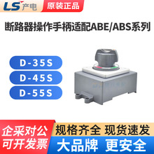原装正品LG/LS产电 塑壳断路器配件 操作手柄D-35S D-45S D-55S