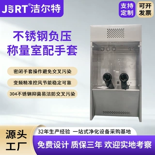 洁尔特净化制药密闭手套负压称量罩非标定制不锈钢变频负压称量室