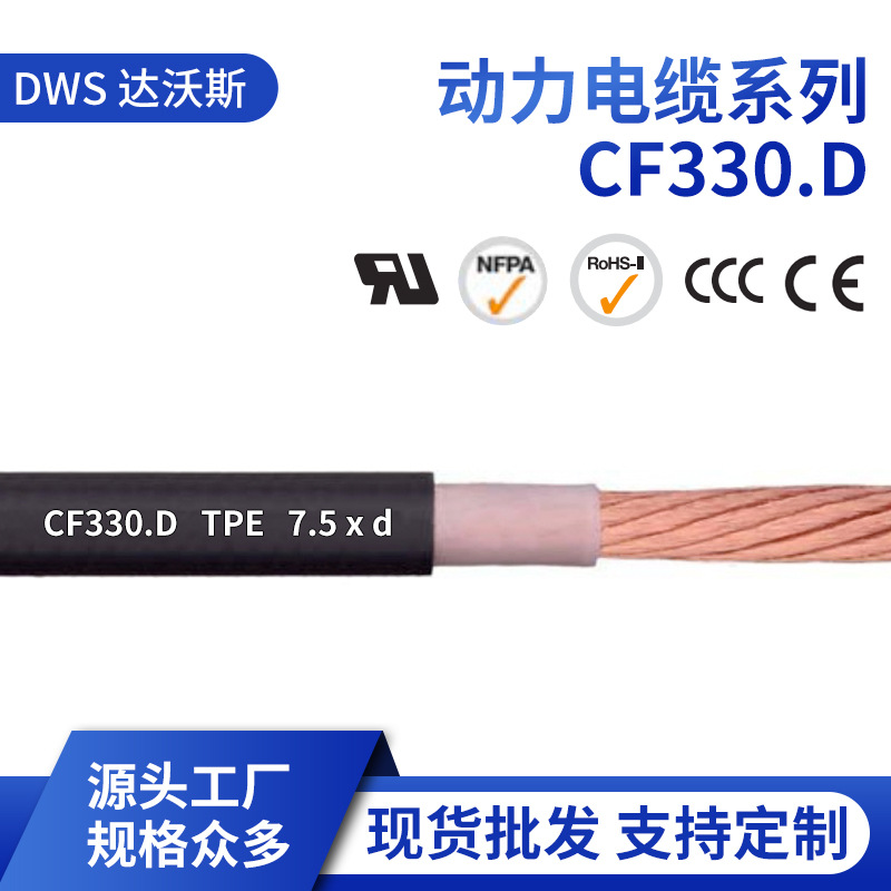 源头工厂CF330.D系列PVC动力电缆 现货批发高柔性阻燃耐油电缆